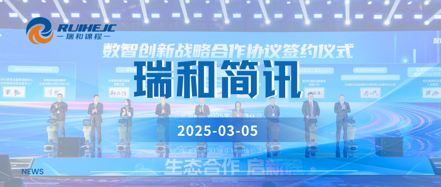 智煥新生 共創(chuàng)AI+時代  瑞和錦程受邀參加云南移動2025年生態(tài)合作伙伴大會