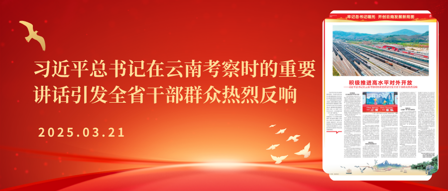 積極推進(jìn)高水平對外開放——習(xí)近平總書記在云南考察時的重要講話引發(fā)全省干部群眾熱烈反響