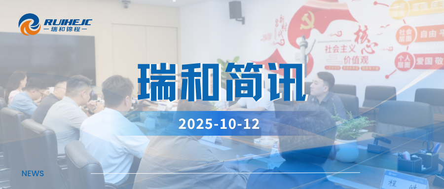 湖南懷化市貿促會及重點物貿企業(yè)到訪瑞和錦程，共商協(xié)同共贏新路徑